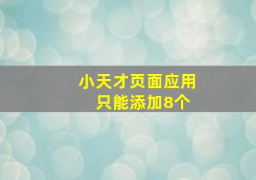 小天才页面应用 只能添加8个